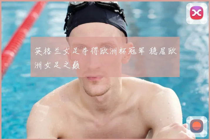 英格兰女足夺得欧洲杯冠军 稳居欧洲女足之巅