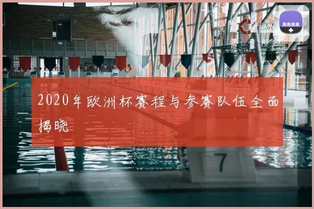 2020年欧洲杯赛程与参赛队伍全面揭晓