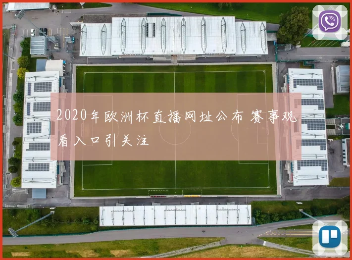 2020年欧洲杯直播网址公布 赛事观看入口引关注