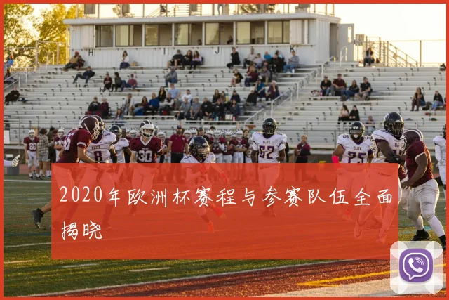 2020年欧洲杯赛程与参赛队伍全面揭晓
