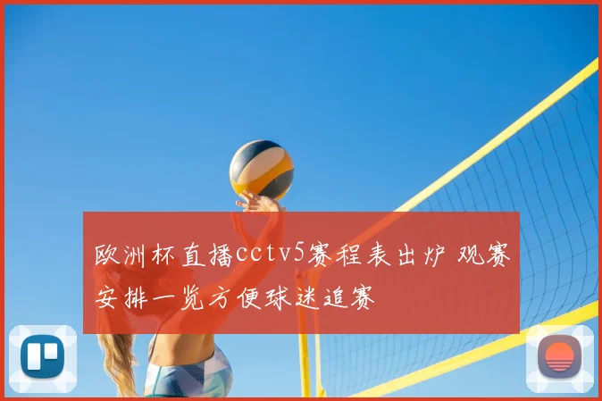 欧洲杯直播cctv5赛程表出炉 观赛安排一览方便球迷追赛