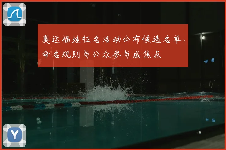 奥运福娃征名活动公布候选名单，命名规则与公众参与成焦点