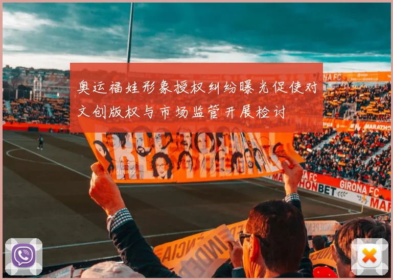 奥运福娃形象授权纠纷曝光促使对文创版权与市场监管开展检讨