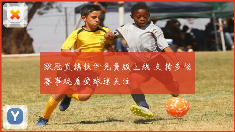 欧冠直播软件免费版上线 支持多场赛事观看受球迷关注