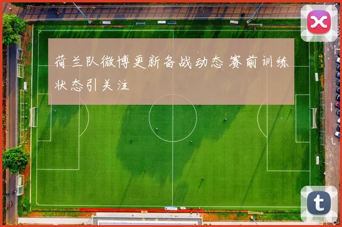 荷兰队微博更新备战动态 赛前训练状态引关注